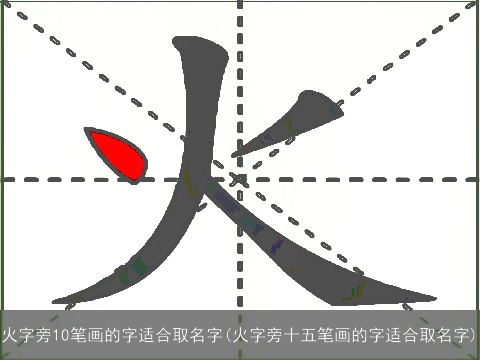 火字旁10笔画的字适合取名字(火字旁十五笔画的字适合取名字)