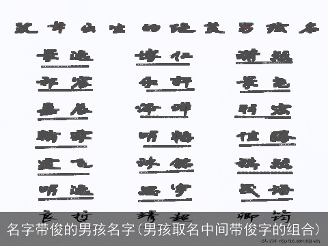 名字带俊的男孩名字(男孩取名中间带俊字的组合)