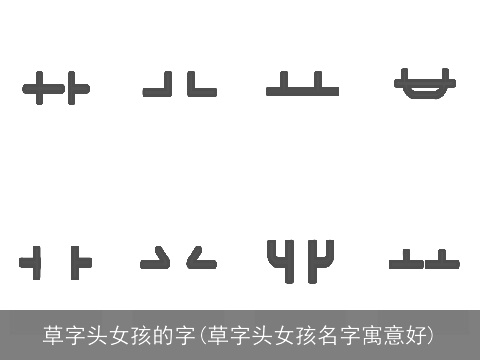 草字头女孩的字(草字头女孩名字寓意好)