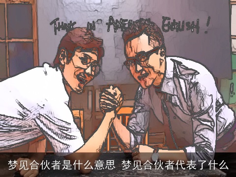 梦见合伙者是什么意思 梦见合伙者代表了什么