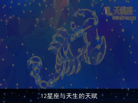 12星座与天生的天赋