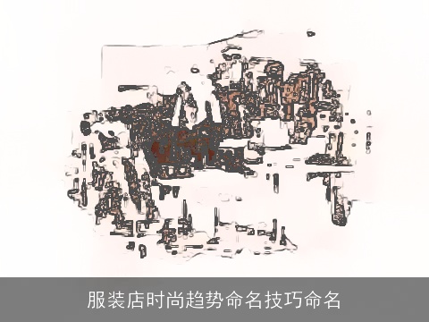 服装店时尚趋势命名技巧命名