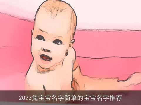 2023兔宝宝名字简单的宝宝名字推荐