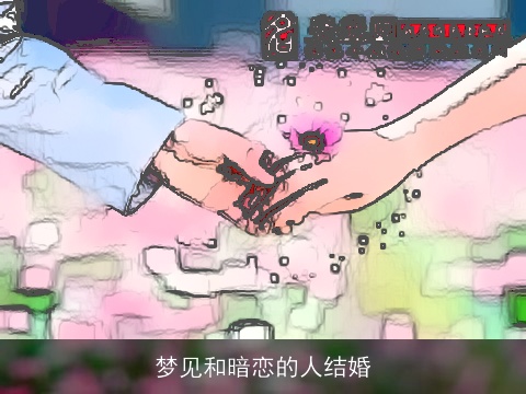 梦见和暗恋的人结婚