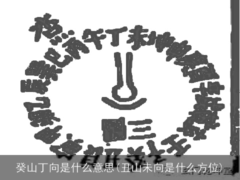癸山丁向是什么意思(丑山未向是什么方位)