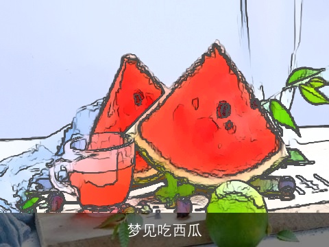 梦见吃西瓜
