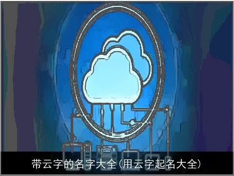 带云字的名字大全(用云字起名大全)