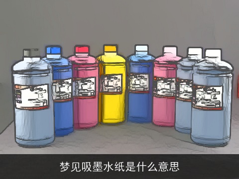 梦见吸墨水纸是什么意思