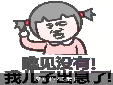 梦见同学不理我了