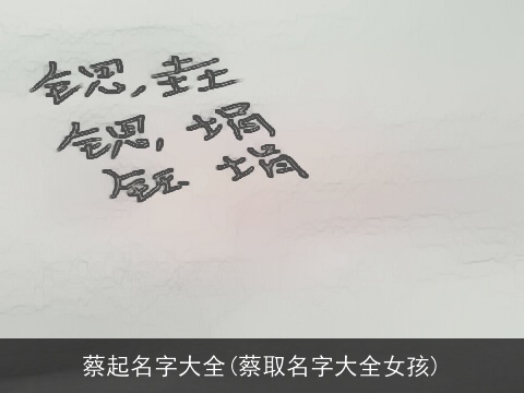 蔡起名字大全(蔡取名字大全女孩)