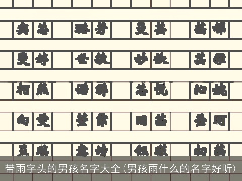 带雨字头的男孩名字大全(男孩雨什么的名字好听)
