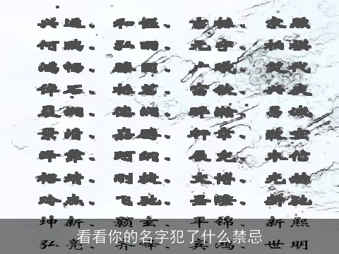 看看你的名字犯了什么禁忌