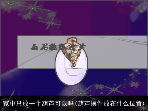 家中只放一个葫芦可以吗(葫芦摆件放在什么位置)