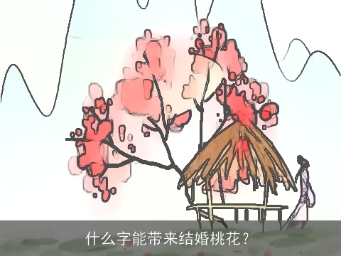 什么字能带来结婚桃花？