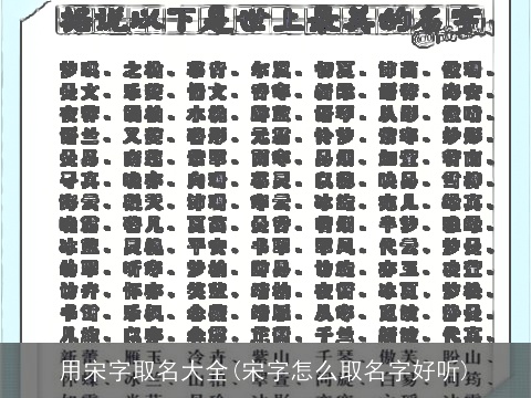 用宋字取名大全(宋字怎么取名字好听)