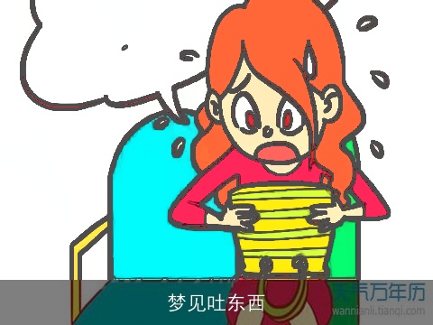 梦见吐东西