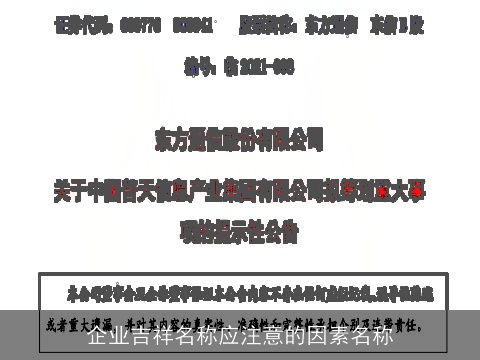 企业吉祥名称应注意的因素名称