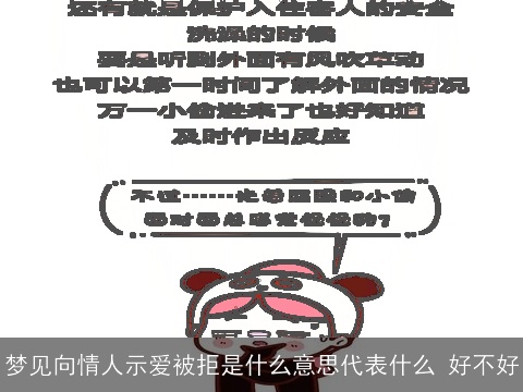梦见向情人示爱被拒是什么意思代表什么 好不好