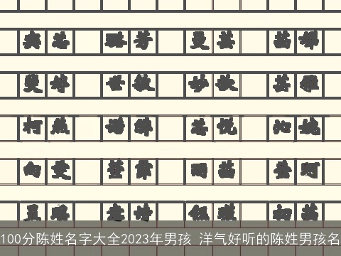 100分陈姓名字大全2023年男孩 洋气好听的陈姓男孩名