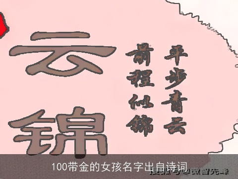100带金的女孩名字出自诗词