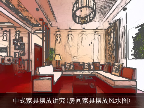 中式家具摆放讲究(房间家具摆放风水图)