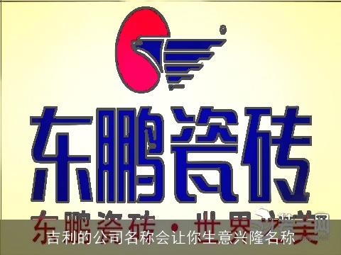 吉利的公司名称会让你生意兴隆名称