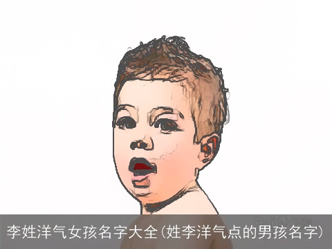 李姓洋气女孩名字大全(姓李洋气点的男孩名字)