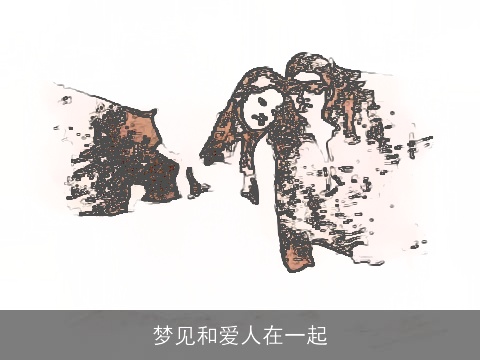 梦见和爱人在一起