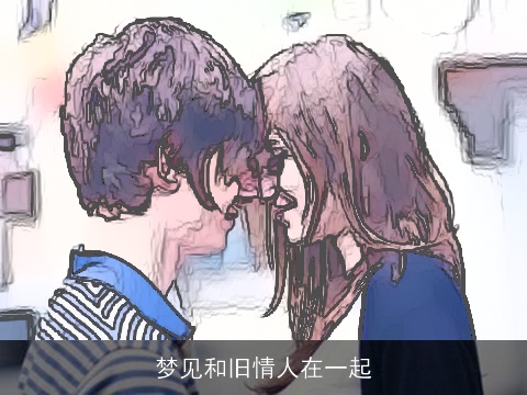 梦见和旧情人在一起