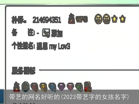带艺的网名好听的(2023带艺字的女孩名字)