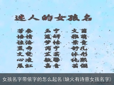 女孩名字带依字的怎么起名(缺火有诗意女孩名字)