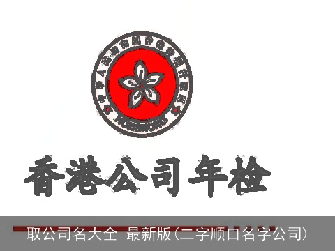 取公司名大全 最新版(二字顺口名字公司)