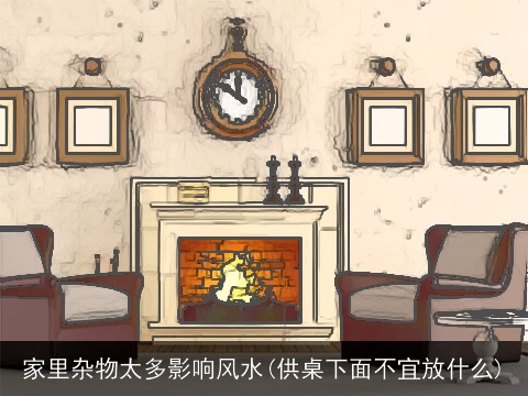 家里杂物太多影响风水(供桌下面不宜放什么)