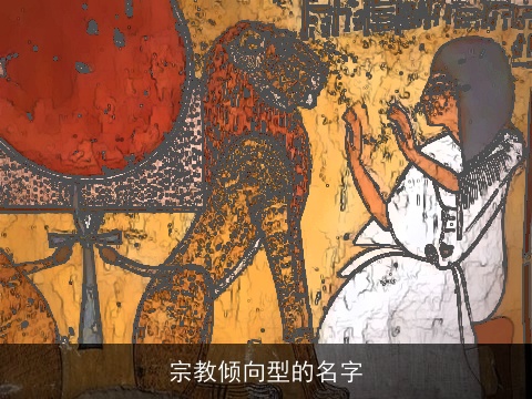 宗教倾向型的名字