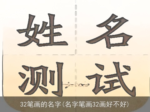 32笔画的名字(名字笔画32画好不好)