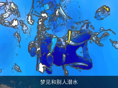 梦见和别人潜水