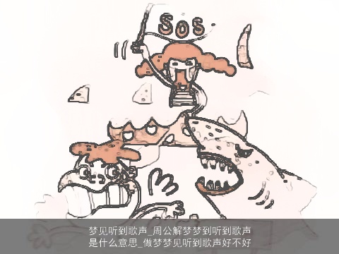 梦见听到歌声_周公解梦梦到听到歌声是什么意思_做梦梦见听到歌声好不好