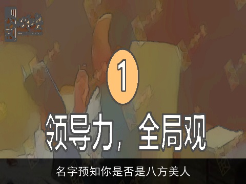 名字预知你是否是八方美人