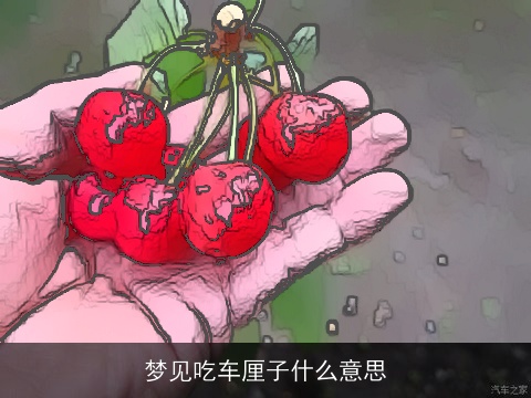 梦见吃车厘子什么意思