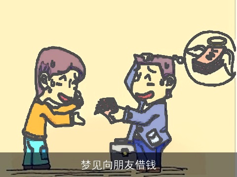 梦见向朋友借钱