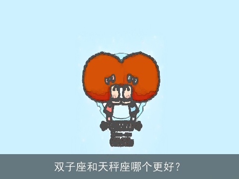 双子座和天秤座哪个更好？