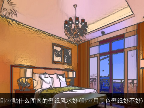 卧室贴什么图案的壁纸风水好(卧室用黑色壁纸好不好)