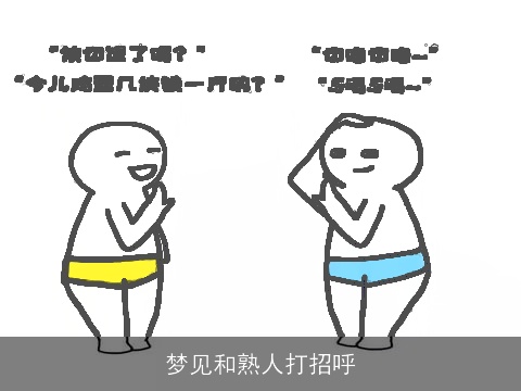 梦见和熟人打招呼