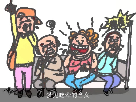 梦见吃荤的含义