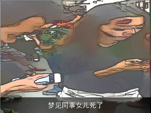 梦见同事女儿死了