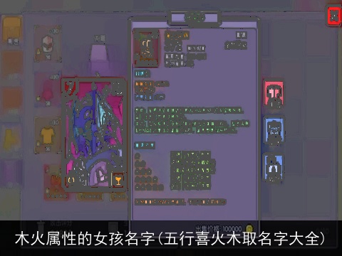 木火属性的女孩名字(五行喜火木取名字大全)