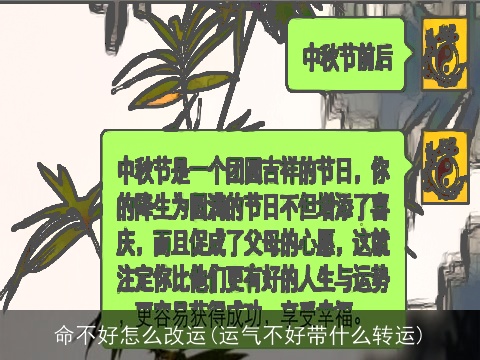 命不好怎么改运(运气不好带什么转运)