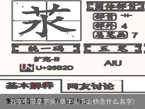名字中带草字头(草字头下面缺念什么名字)