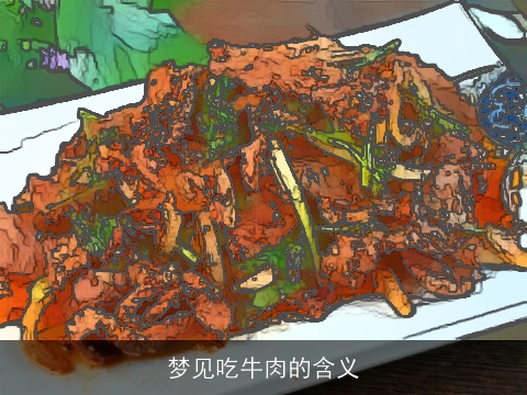 梦见吃牛肉的含义