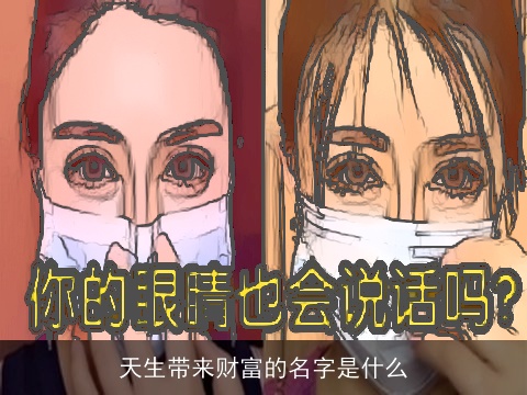 天生带来财富的名字是什么